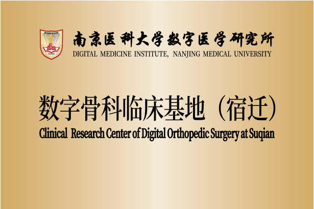 南京醫科大學數字醫學研究所數字骨科臨床基地（宿遷）